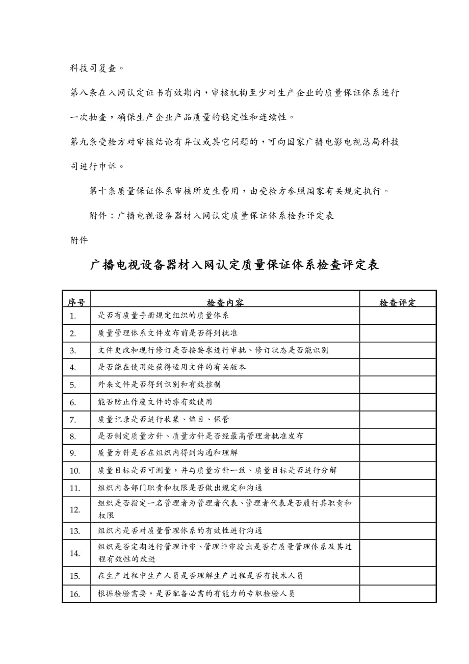 品质管理质量认证广播电视设备器材入网认定质量保证体系审核规定_第4页