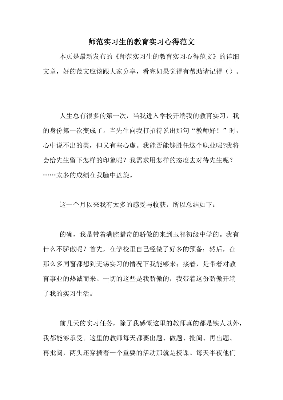 师范实习生的教育实习心得范文_第1页