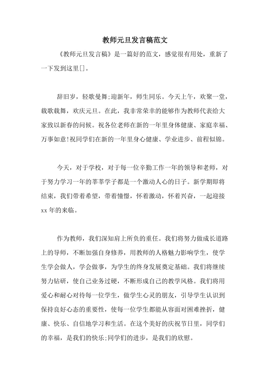 教师元旦发言稿范文_第1页