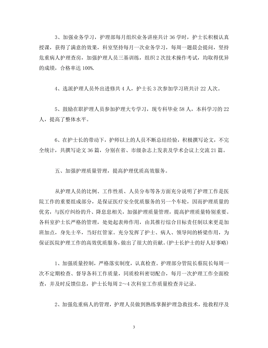 【精编】有关医院护士述职报告范文_第3页