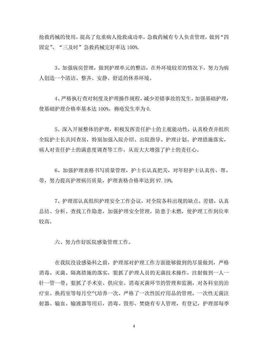 【精编】有关医院护士述职报告范文_第4页