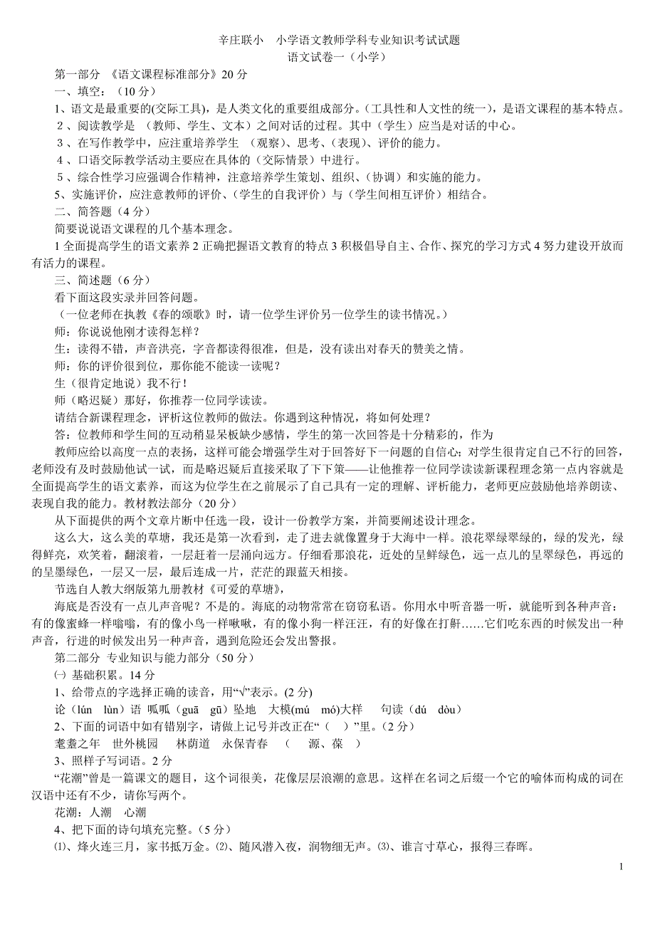 1728编号小学语文教师学科专业知识考试试题及答案1_第1页