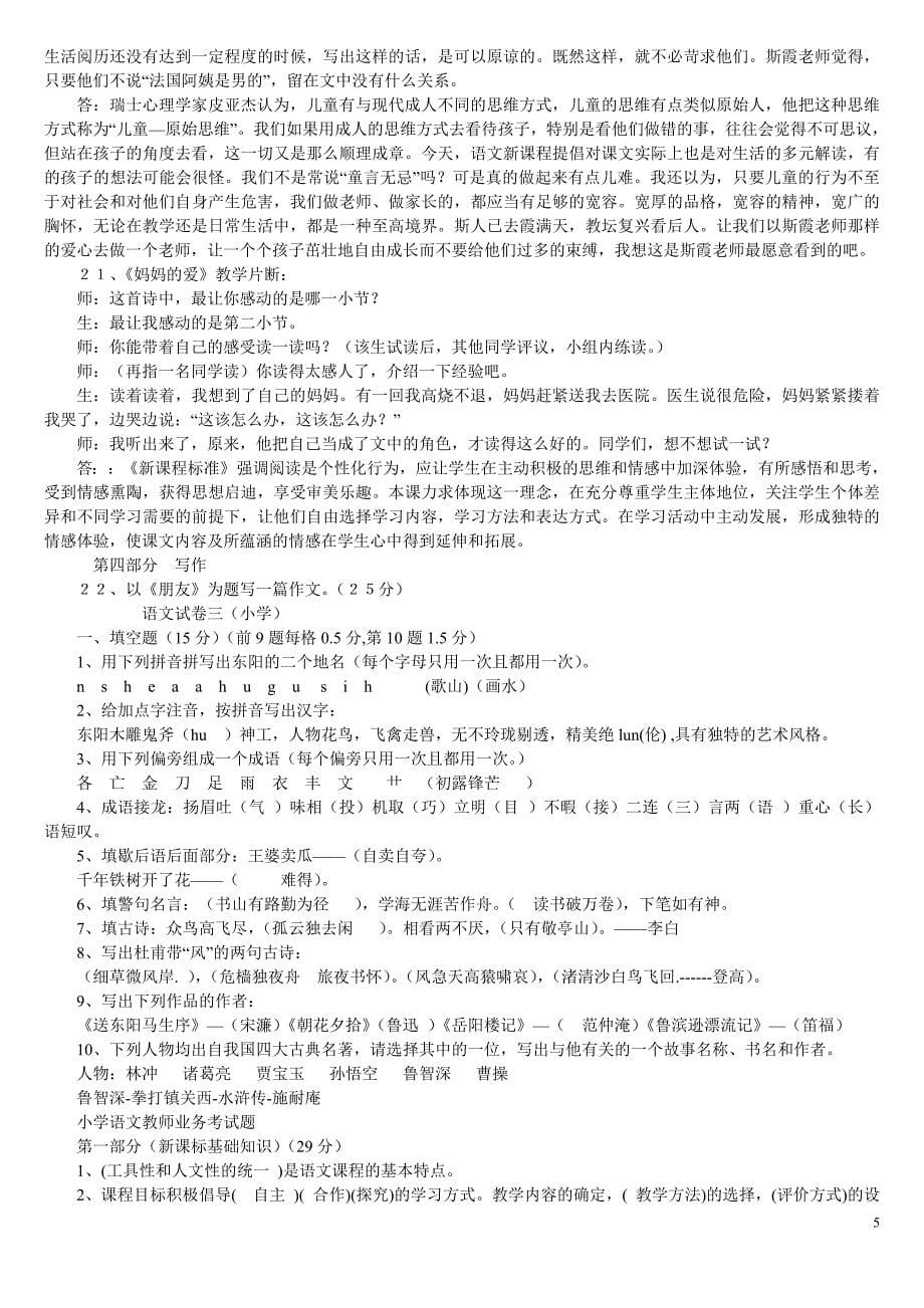 1728编号小学语文教师学科专业知识考试试题及答案1_第5页