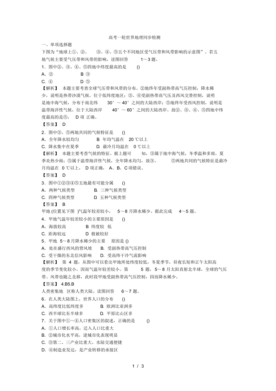 高考一轮世界地理同步检测(最新版-修订)_第1页