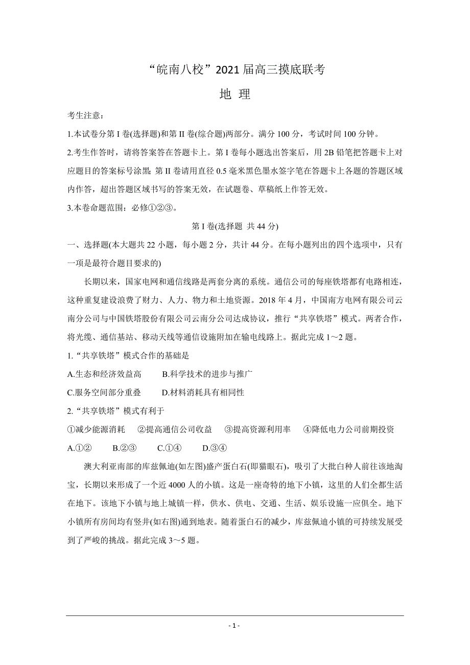 安徽省“皖南八校”2021届高三上学期摸底联考 地理 Word版含答案_第1页