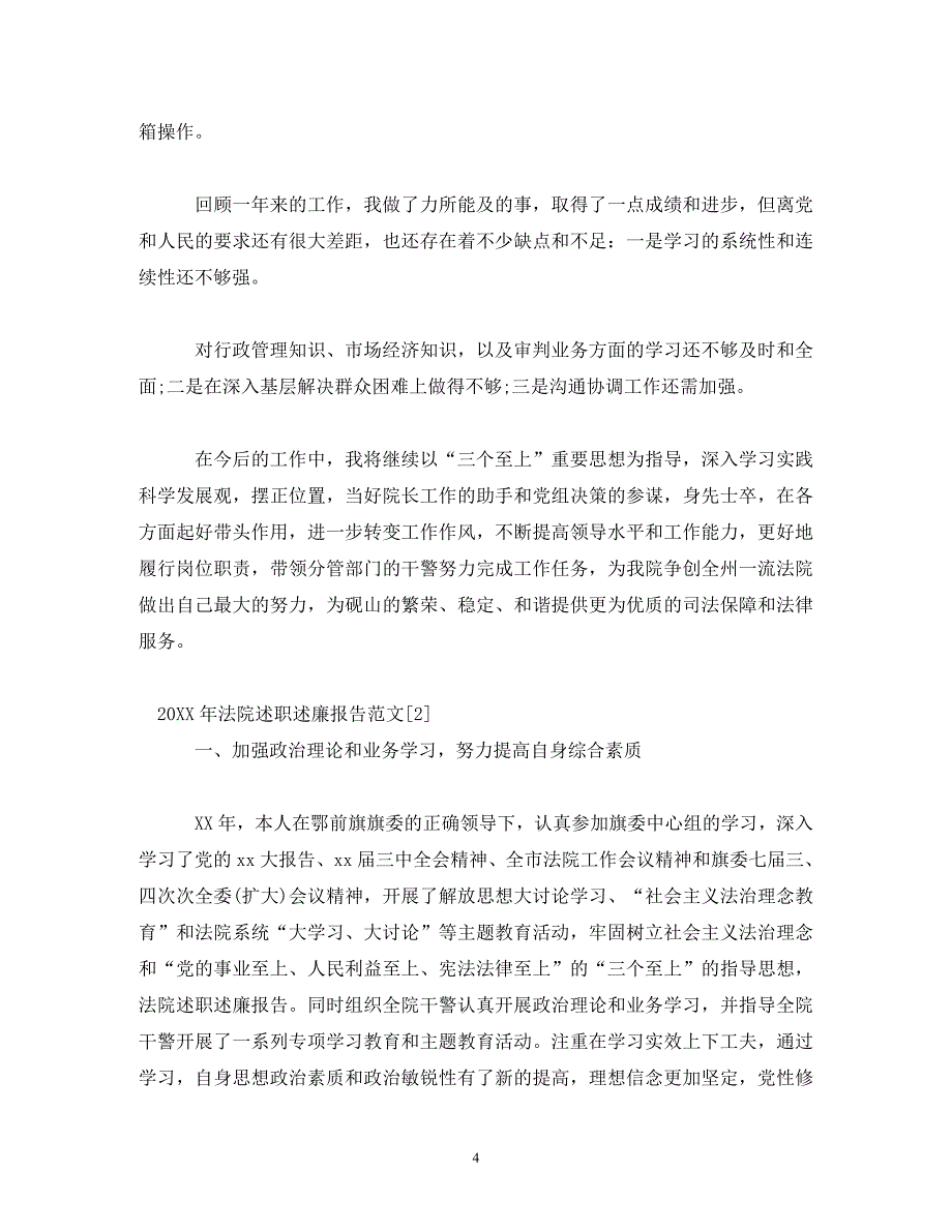 【精编】法院党委班子述职述廉报告[精选3篇]_第4页