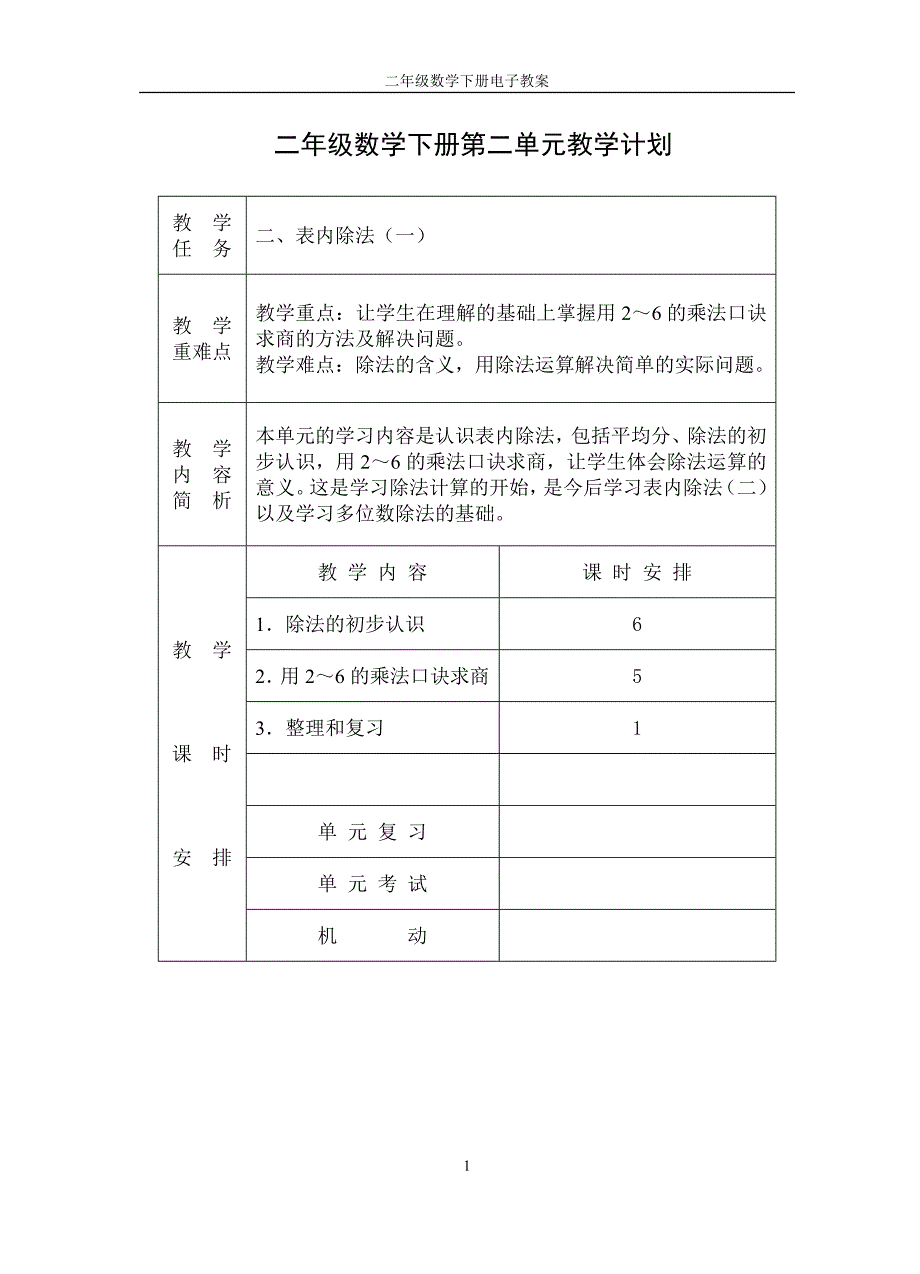 二年级数学下册第二单元教案_第1页