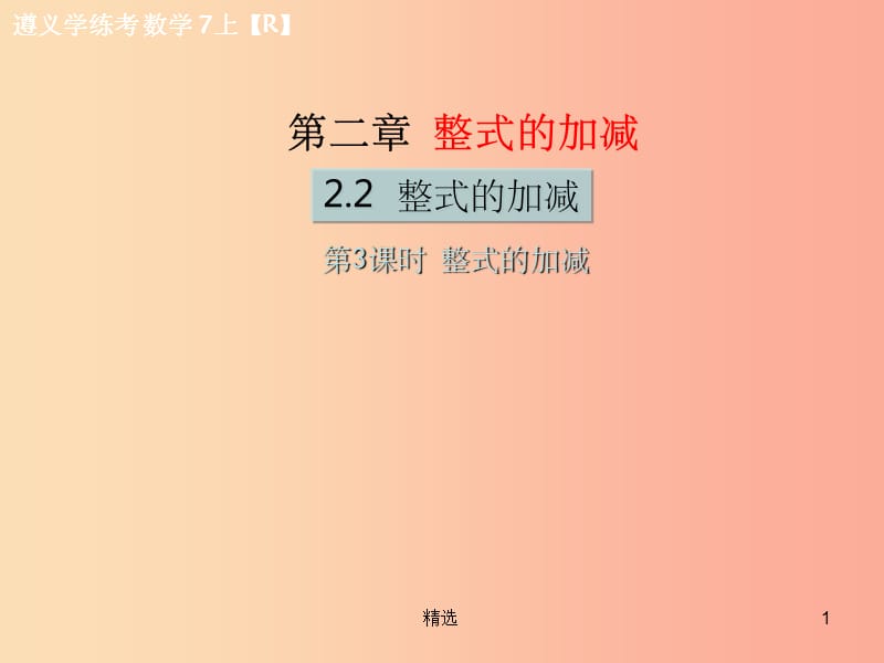 遵义专版201X年七年级数学上册第二章整式的加减2.2整式的加减第3课时整式的加减习题课件 新人教版_第1页