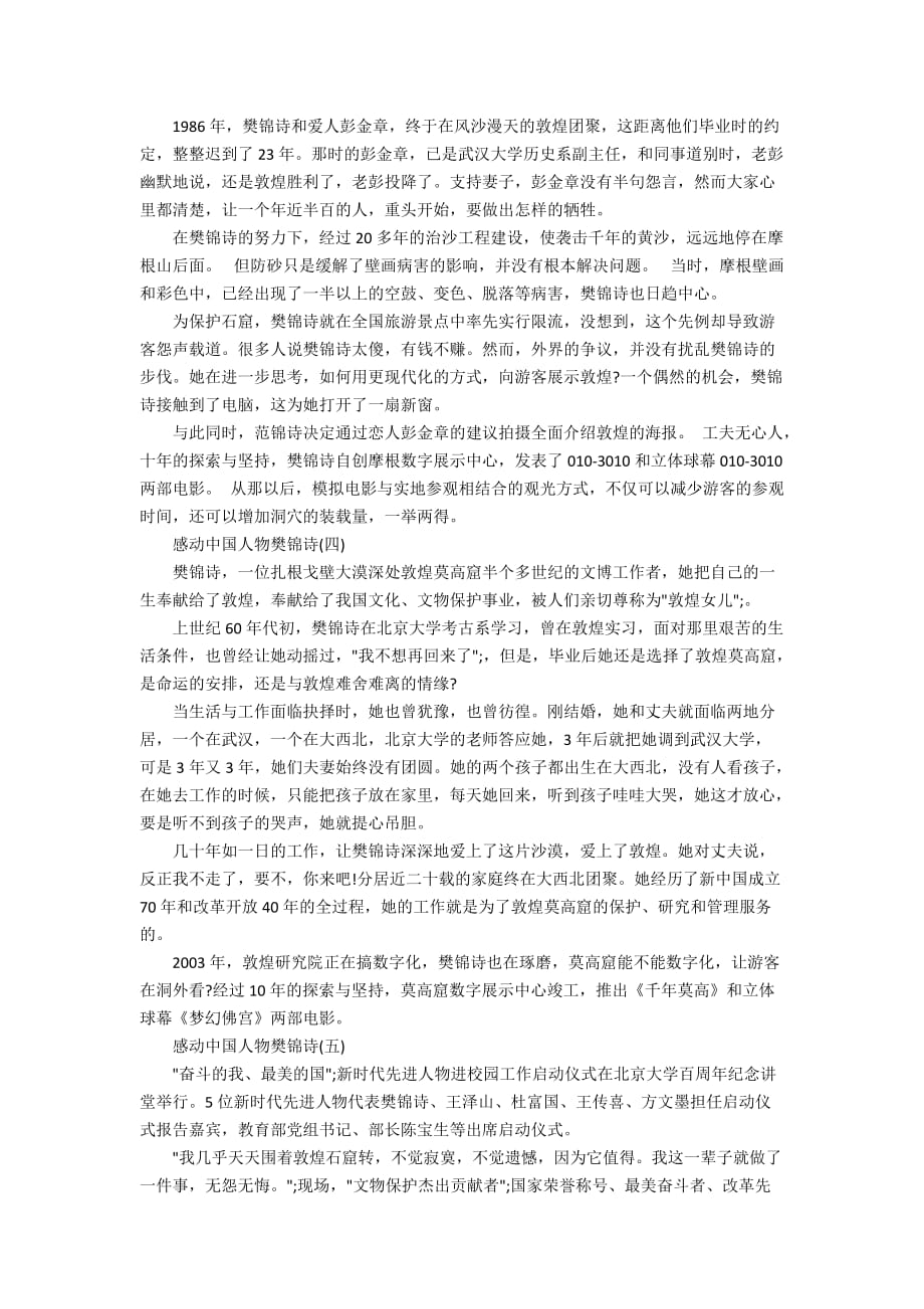 2020观感动中国人物樊锦诗先进事迹有感800字5篇_第3页