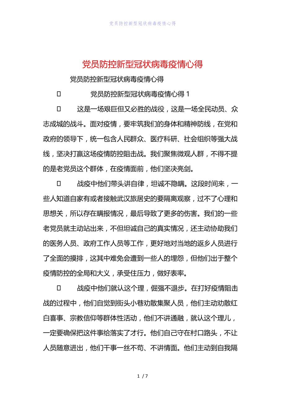 精编范文党员防控新型冠状病毒疫情心得_第1页