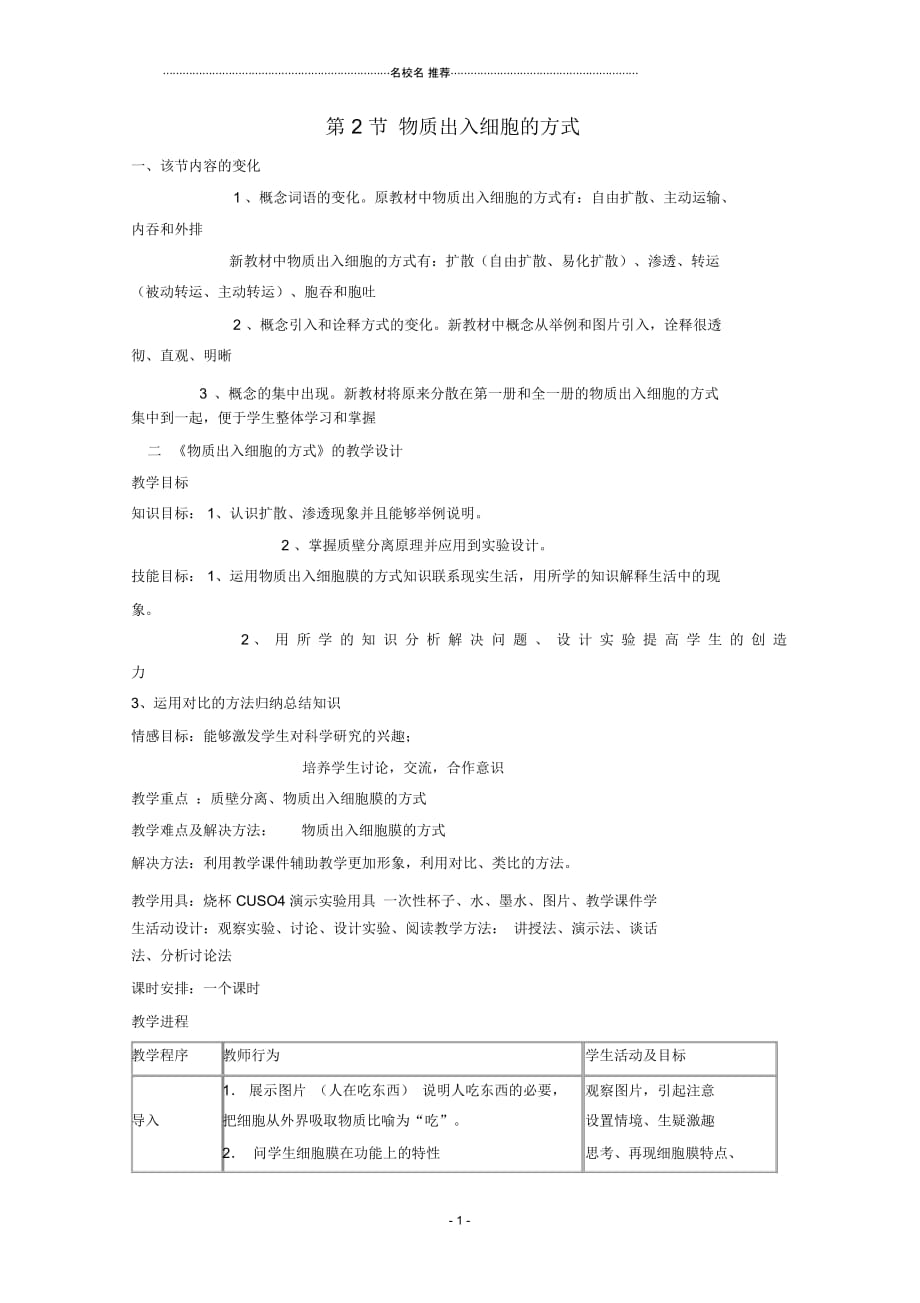 高中生物第3章细胞的代谢3.2物质出入细胞的方式(4)名师精选教案浙科版必修1_第1页