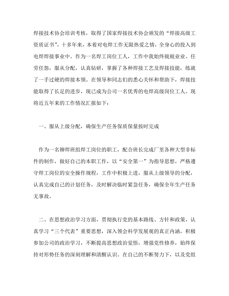 【精编】焊工技师技术工作总结(精选多篇)_第4页