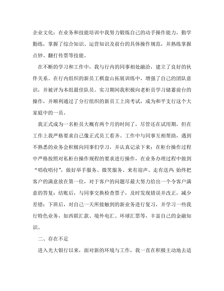 【精编】银行新员工工作总结(精选多篇)_第3页