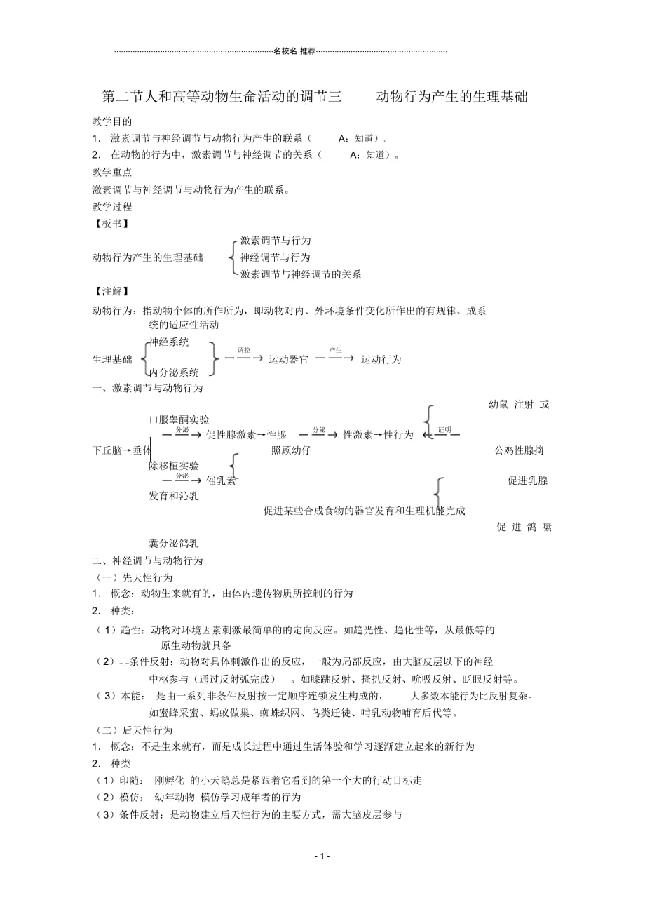 高三生物第一轮复习4、生命活动的调节2-3人和高等动物生命活动的调节之动物行为产生的生理基础名师精选教_第1页