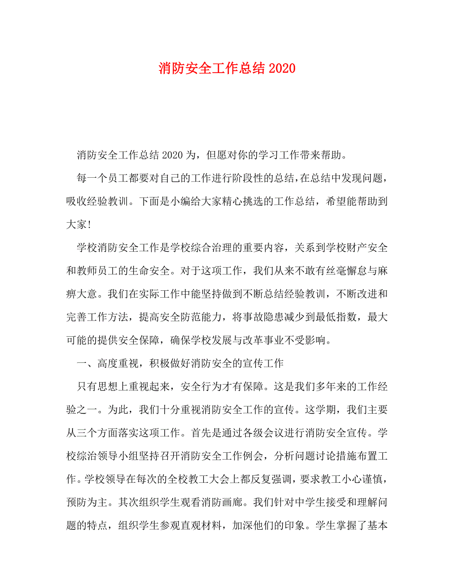 【精编】消防安全工作总结2020_第1页