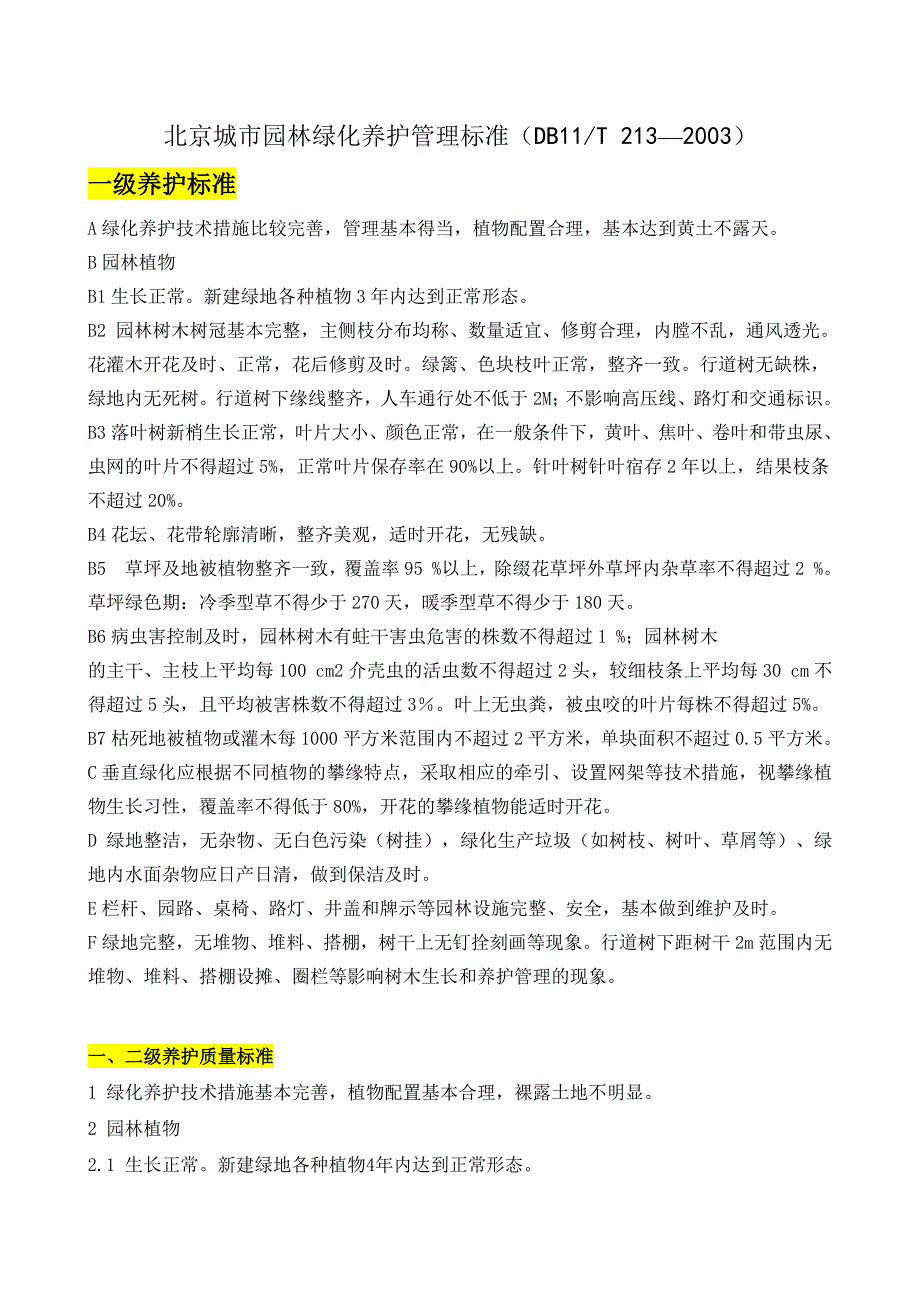 北京市园林绿化养护标准（最新编写-修订版）_第1页