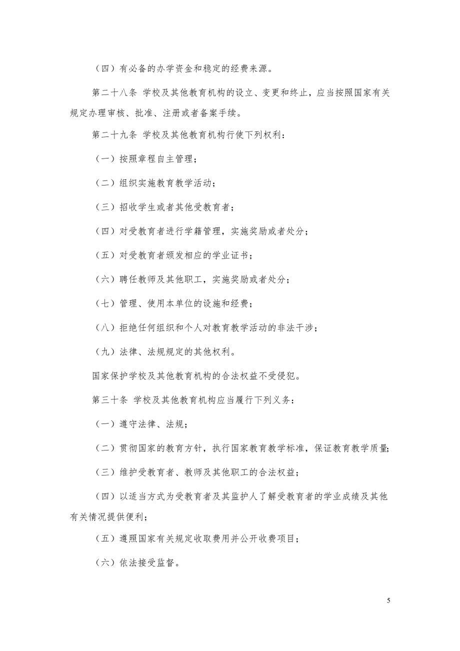 71编号1中华人民共和国教育法(新修订)_第5页