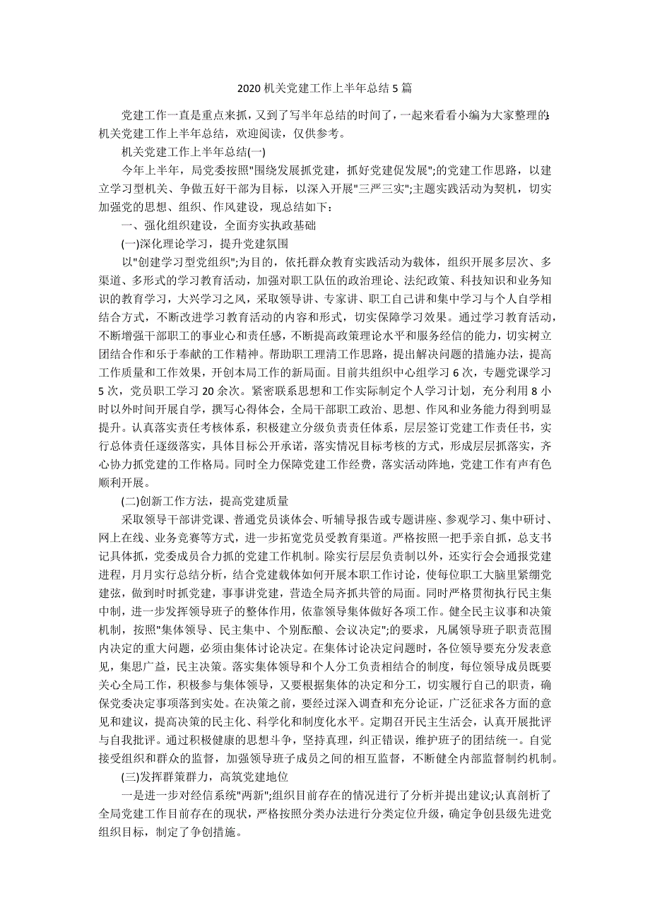 2020机关党建工作上半年总结5篇_第1页