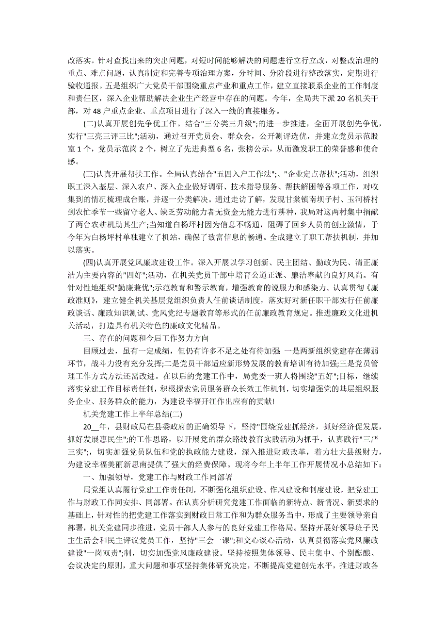 2020机关党建工作上半年总结5篇_第3页