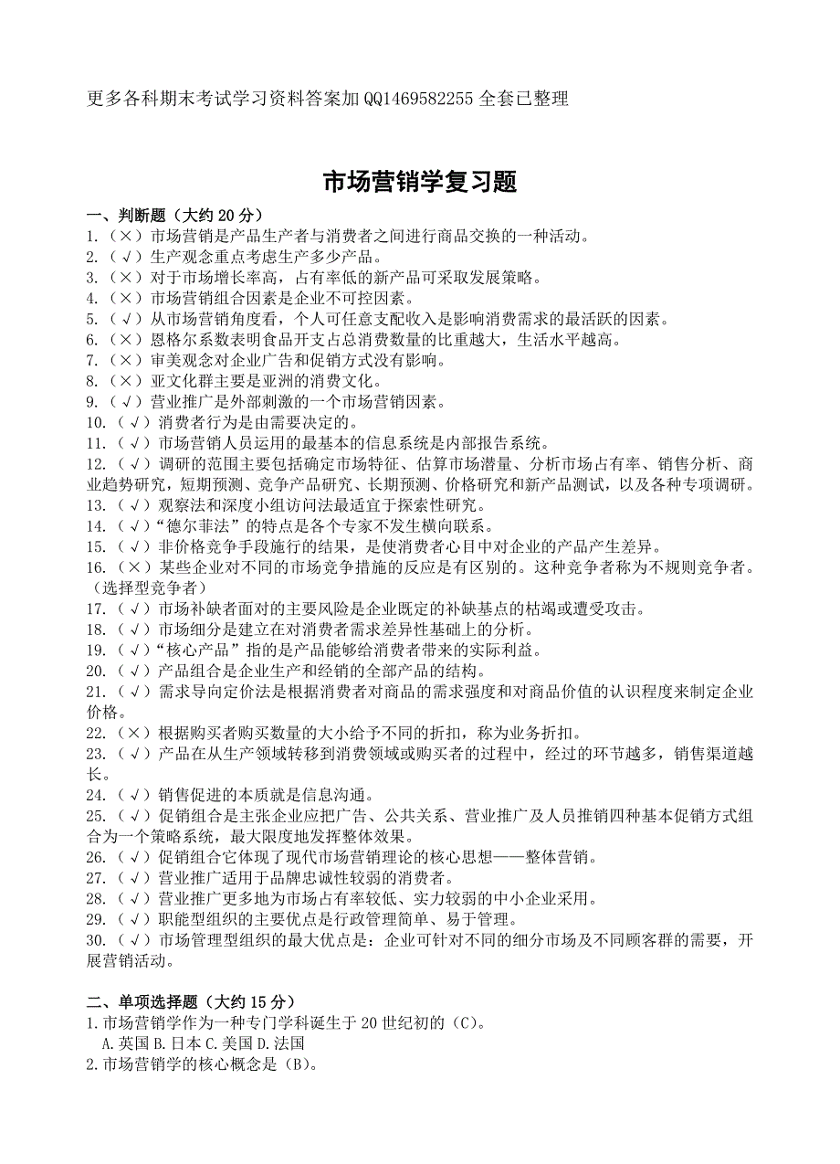 市场营销学复习题及答案（最新编写-修订版）_第1页