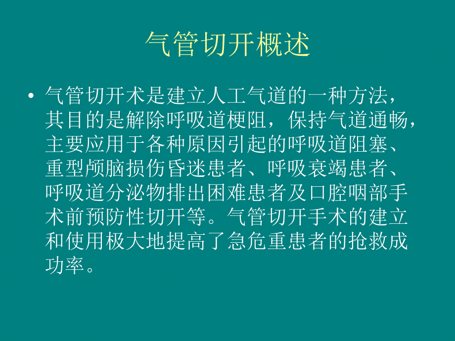 气管切开术后患者的气道管理-_第2页