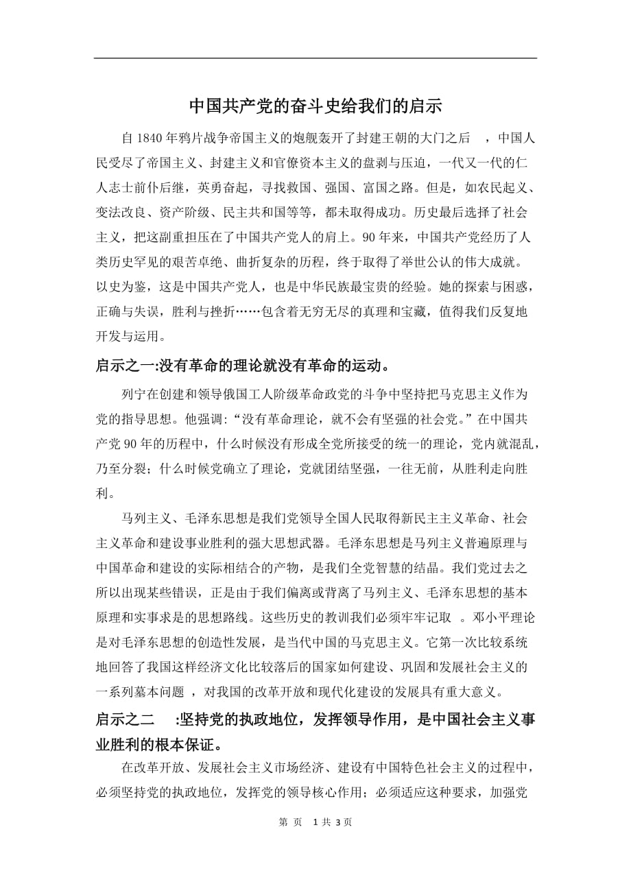 2020年整理中国共产党的奋斗史给我们的启示.doc_第1页