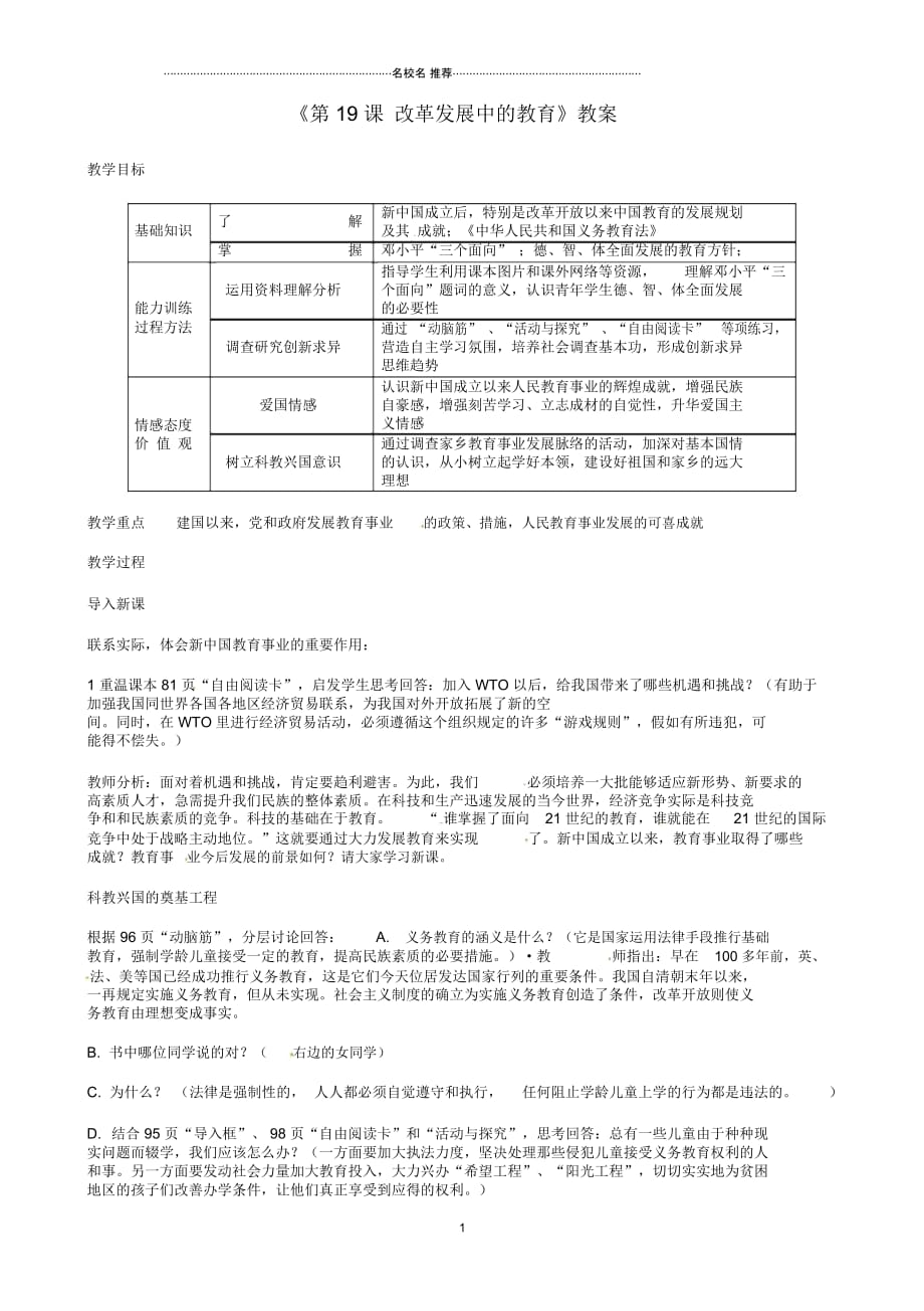 安徽省初中八年级历史下册《第19课改革发展中的教育》名师教案新人教版_第1页