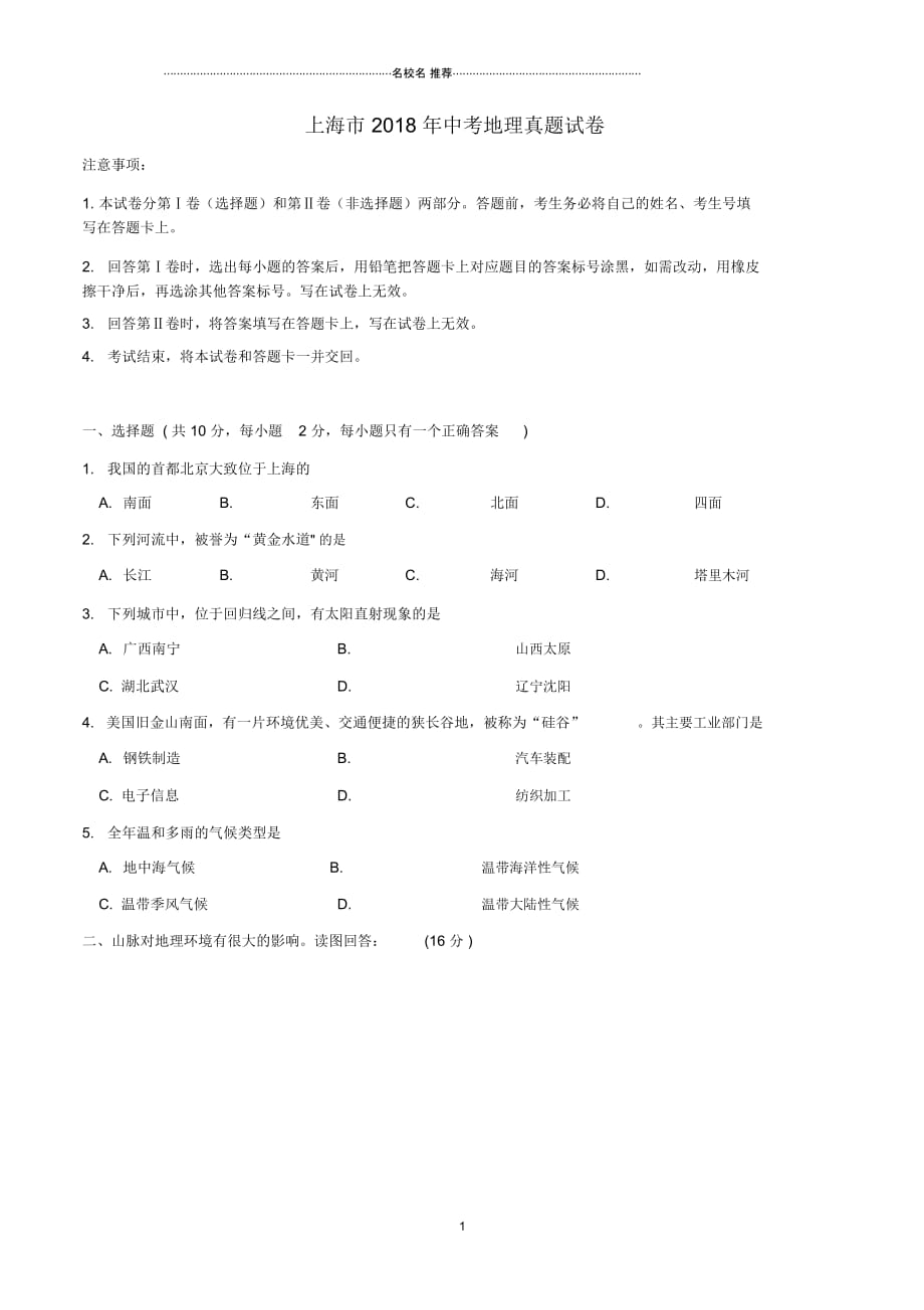 上海市中考地理真题试题(含答案)_第1页