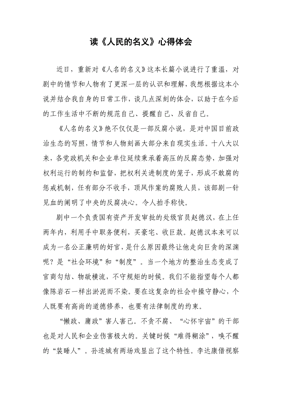 读《人民的名义》心得体会(最新编写）（最新编写-修订版）_第1页