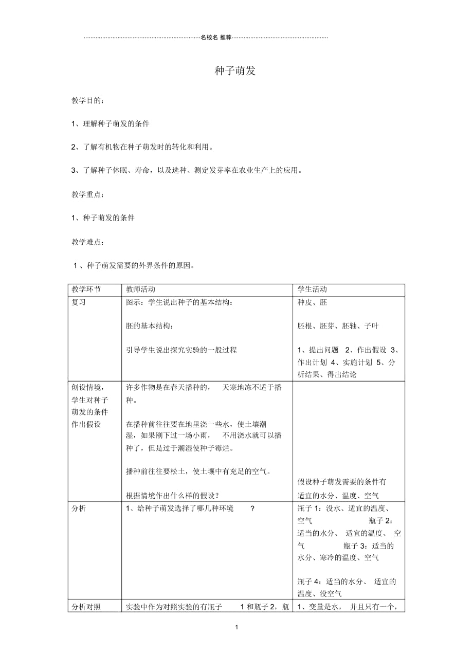 河南省三门峡市渑池三中初中七年级生物上册3.2.1种子萌发名师精选教案新人教版_第1页