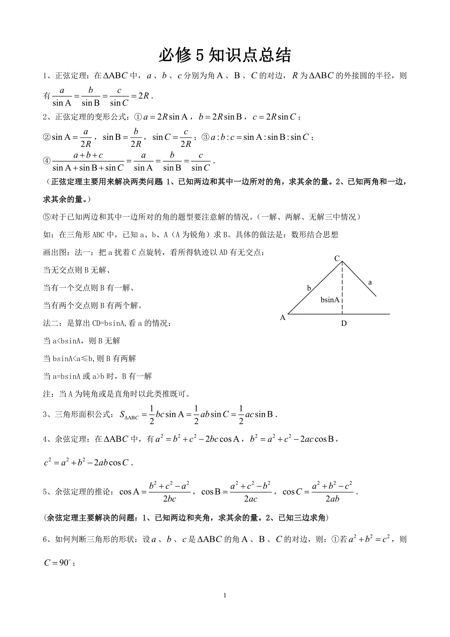 {精品}高中数学必修5知识点总结(精品)_第1页