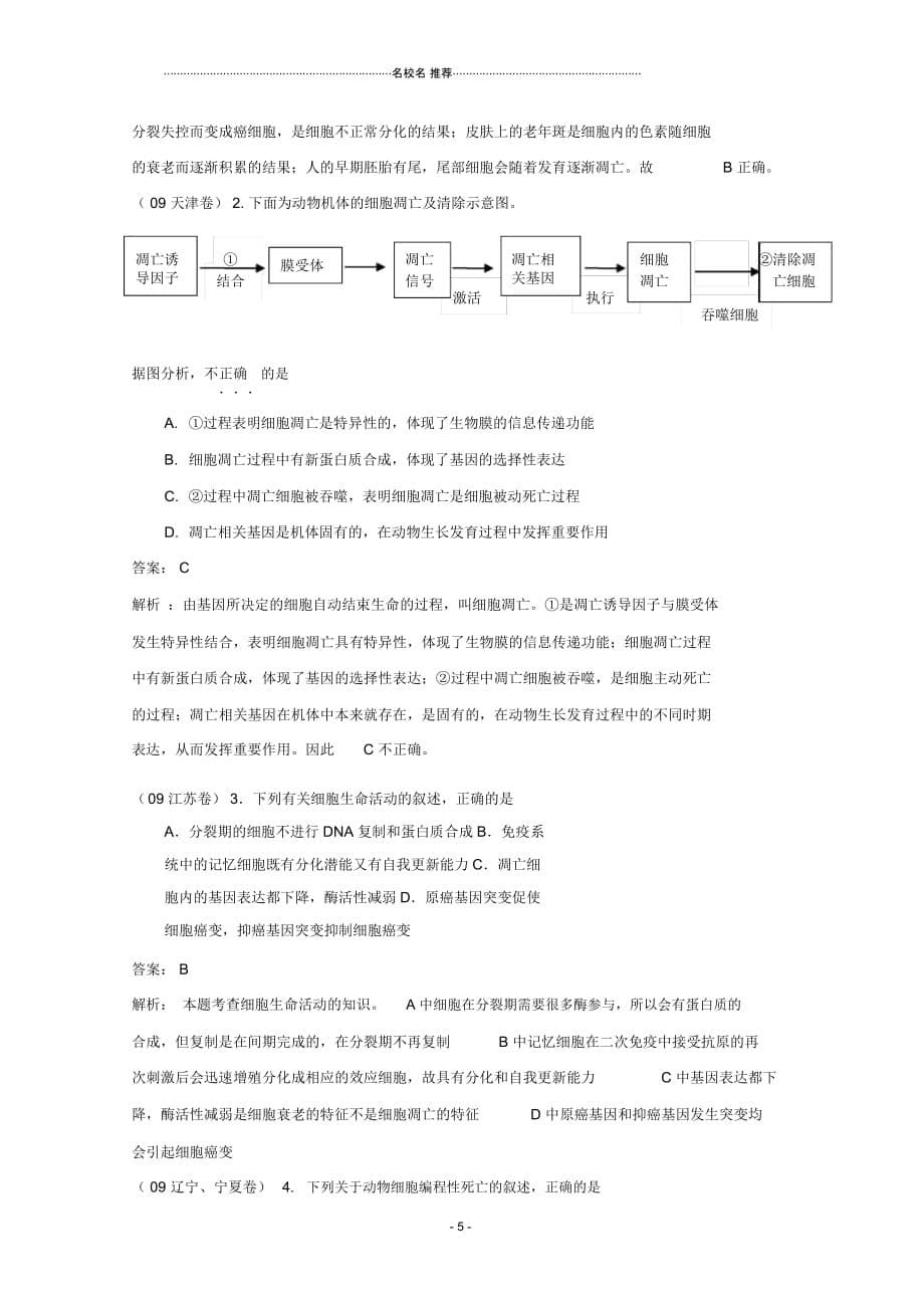 高三生物总复习第15讲细胞的癌变、衰老和凋亡名师精选教案_第5页