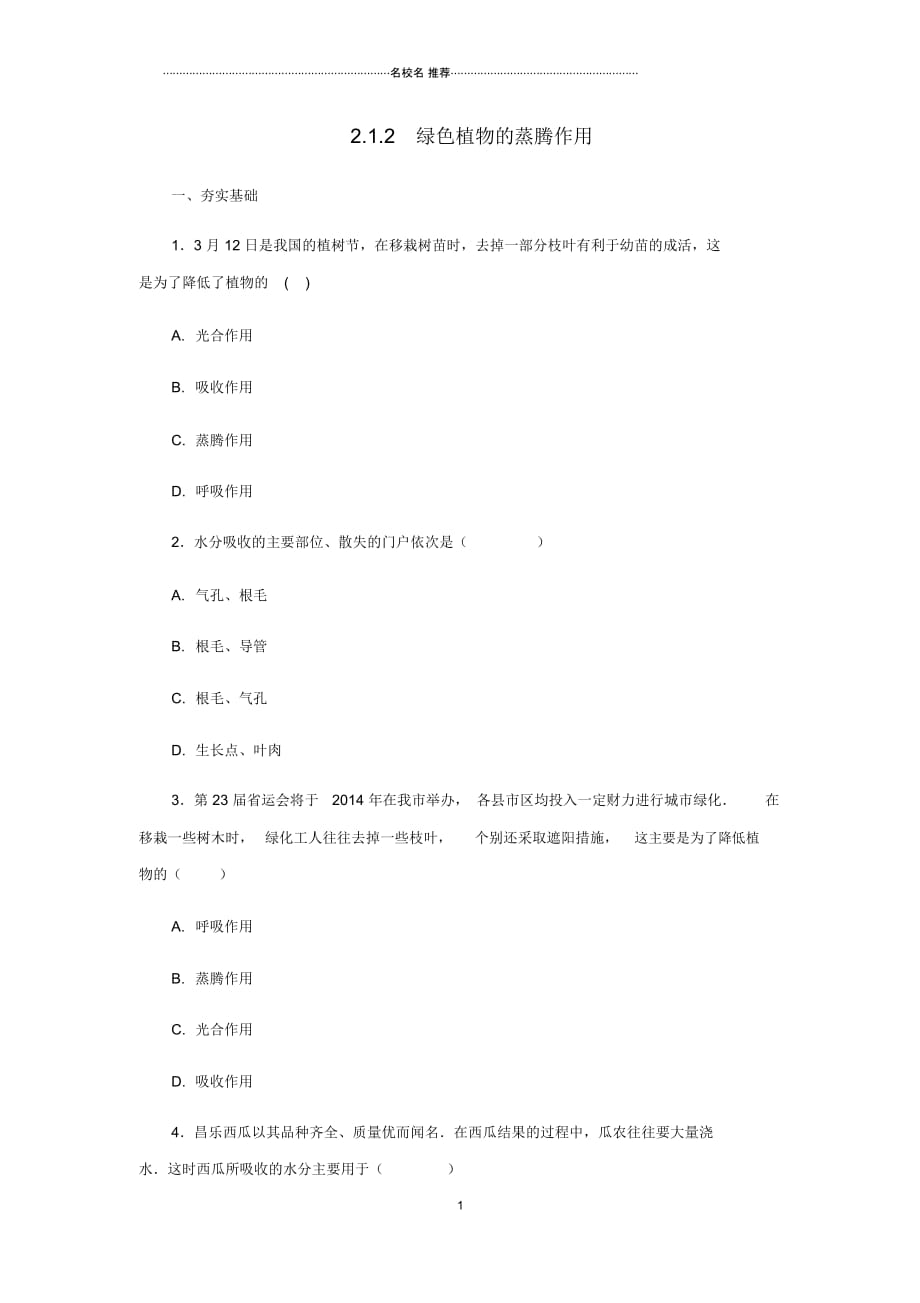 初中七年级生物上册2.1.2绿色植物的蒸腾作用名师精编同步练习新版济南版_第1页