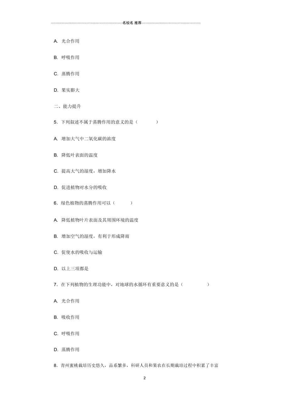 初中七年级生物上册2.1.2绿色植物的蒸腾作用名师精编同步练习新版济南版_第2页