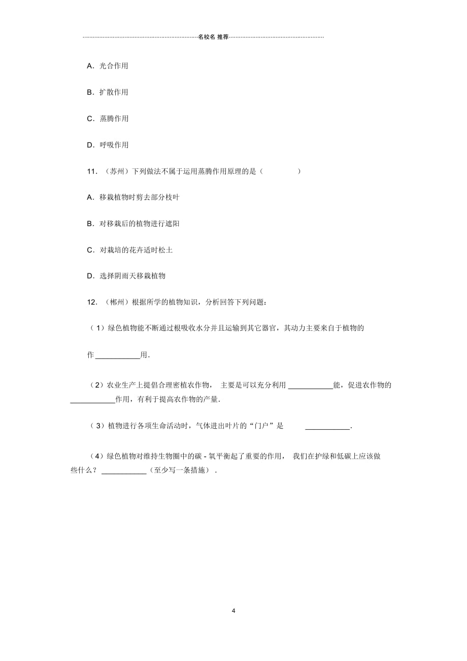 初中七年级生物上册2.1.2绿色植物的蒸腾作用名师精编同步练习新版济南版_第4页