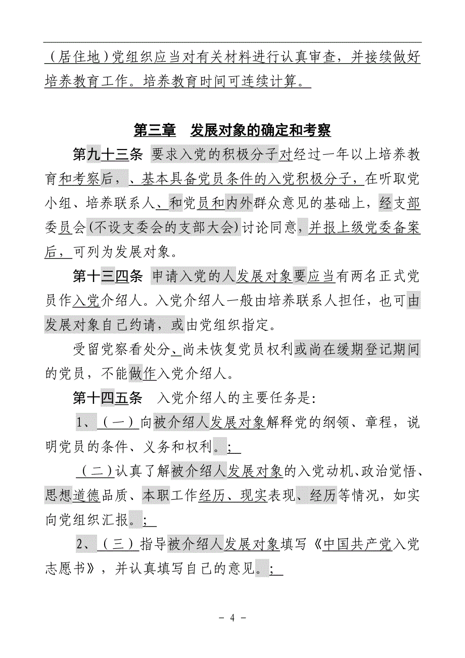2020年整理中国共产党发展党员工作细则(新旧对照版).doc_第4页