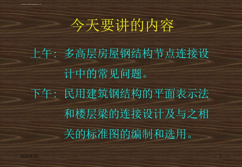 多高层房屋钢结构节点连接设计中的常遇见的问题课件_第1页