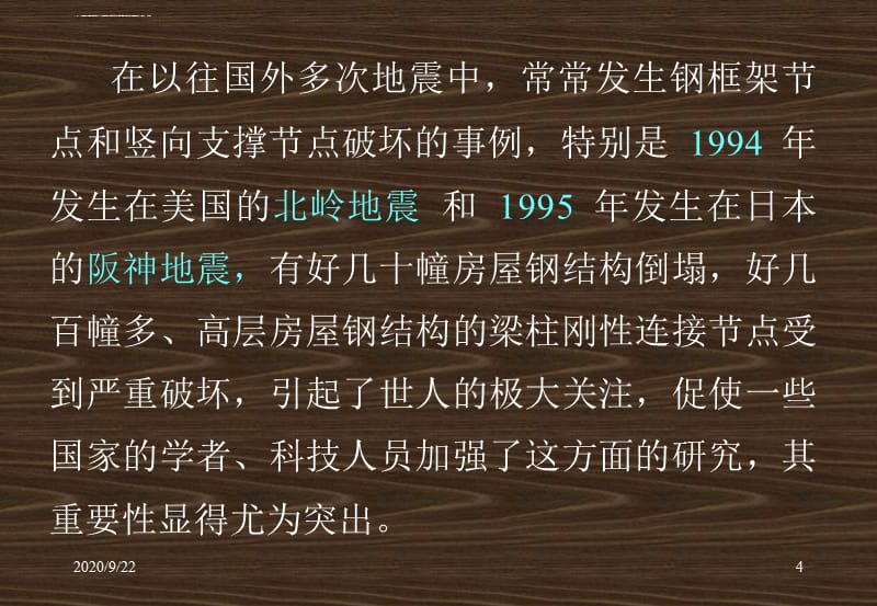 多高层房屋钢结构节点连接设计中的常遇见的问题课件_第4页