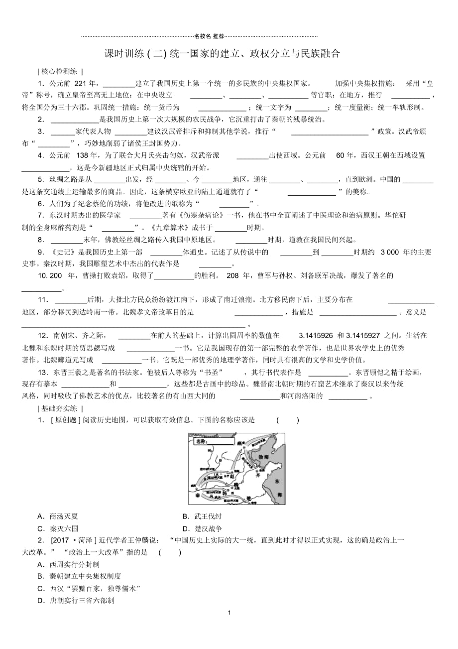 连云港专版中考历史复习第1单元中国古代史第2课时秦汉帝国的统一与魏晋南北朝的分立检测北师大版_第1页