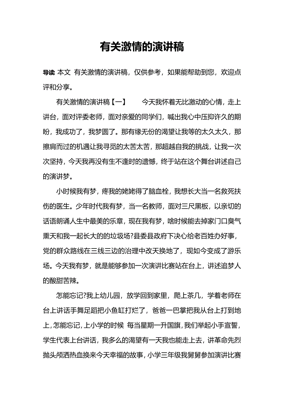 有关激情的演讲稿（最新编写-修订版）_第1页