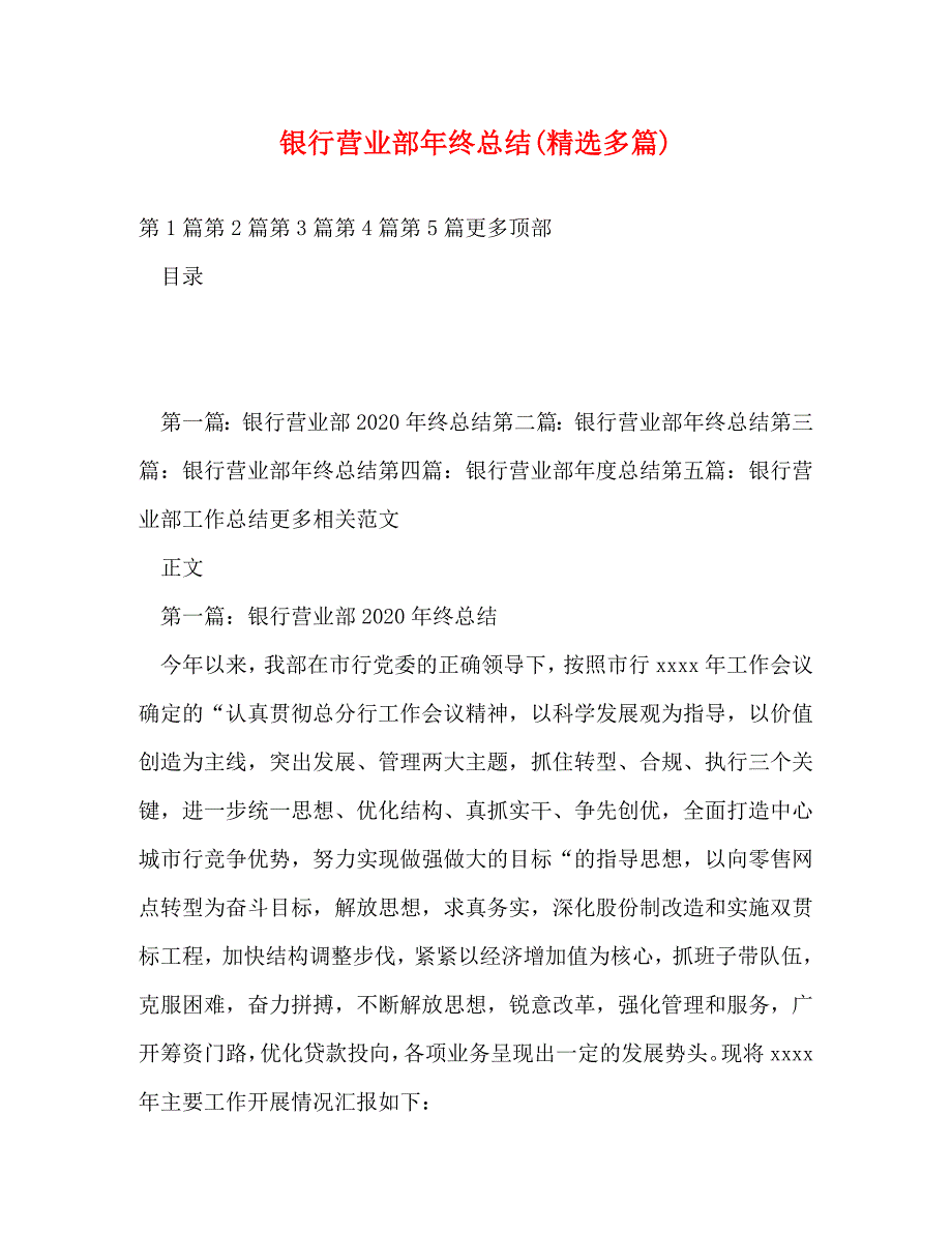 【精编】银行营业部年终总结(精选多篇)_第1页