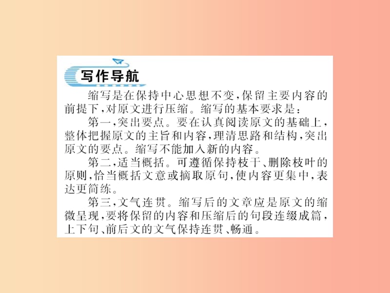 襄阳专用201X年九年级语文上册第四单元写作学习缩写习题课件新人教版_第2页