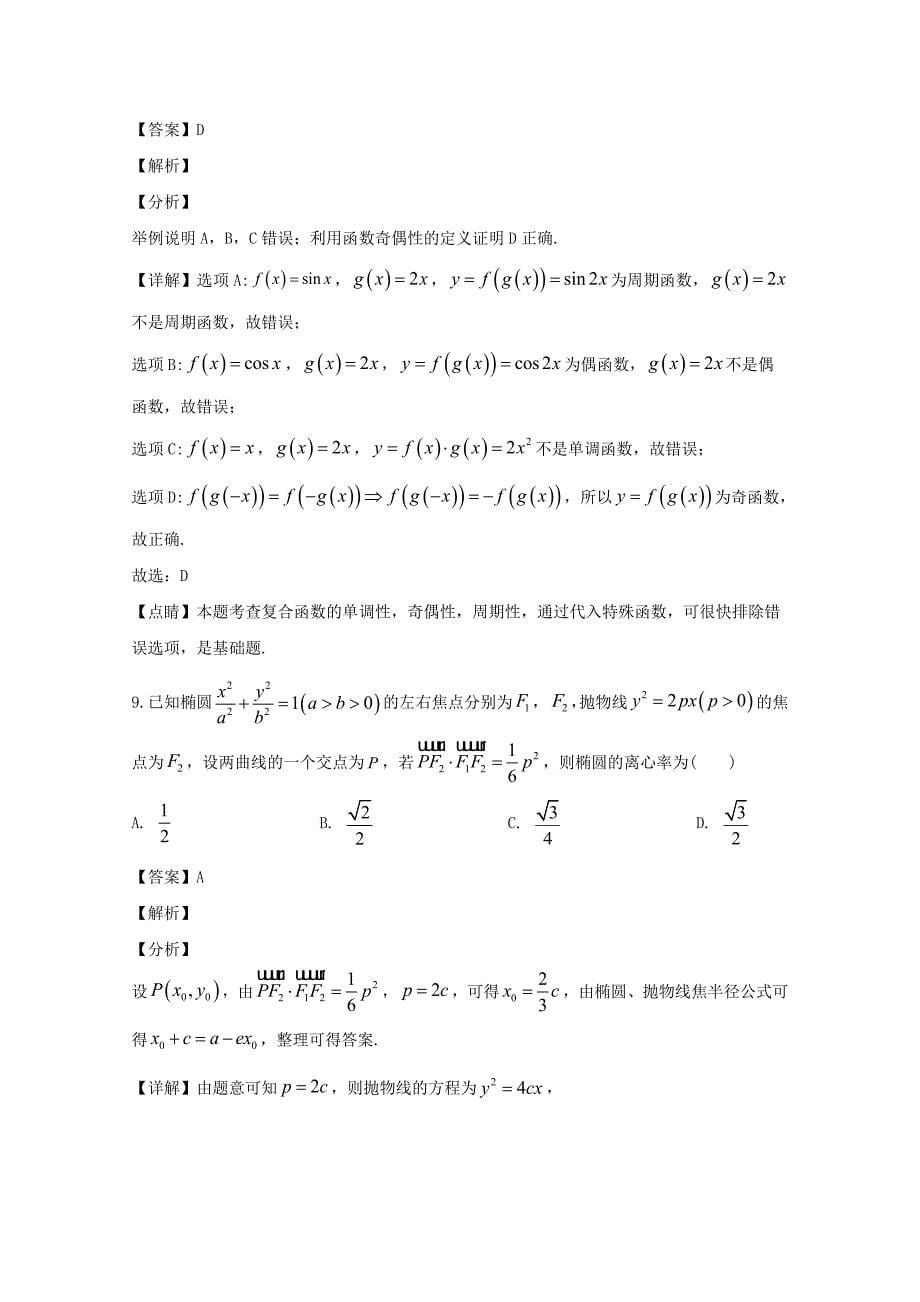 浙江省杭州市2020届高三数学上学期期末教学质量检测试题（含解析）_第5页