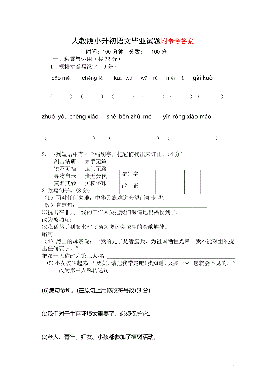 人教版小升初语文试题及答案（最新编写-修订版）_第1页