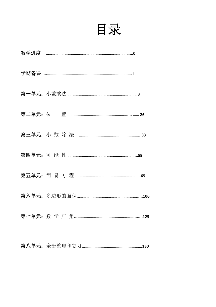 人教版小学数学五年级上册全册完整教案（最新编写-修订版）_第1页