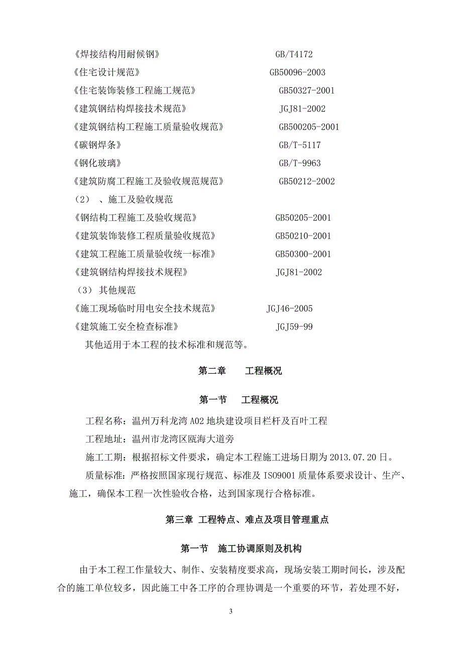 精编万科栏杆工程施工组织设计(技术标)-_第3页