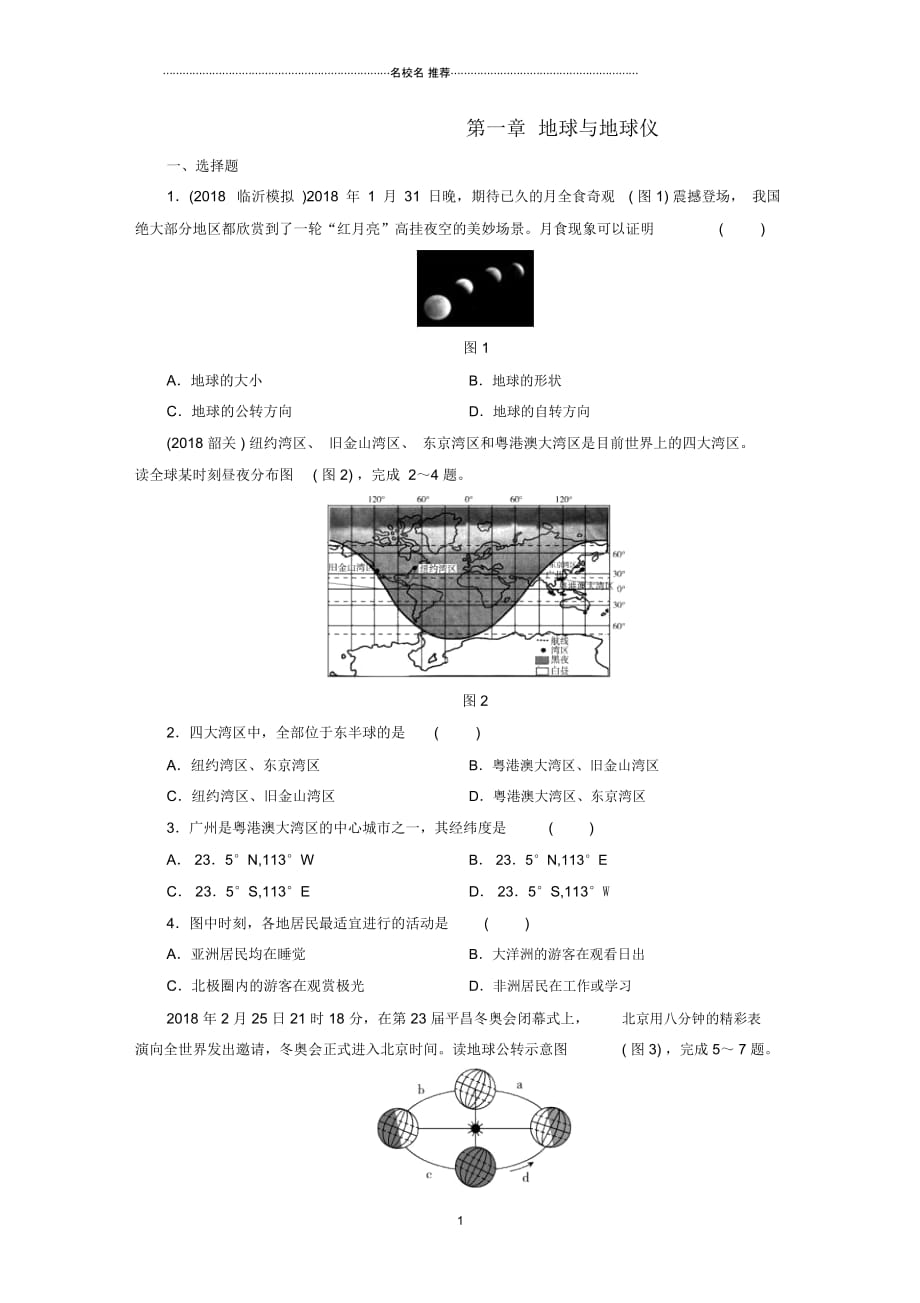 江西省中考地理第一章地球与地球仪_第1页