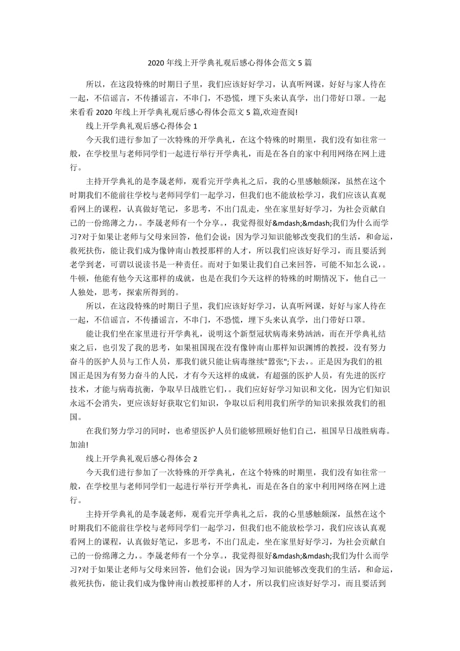 2020年线上开学典礼观后感心得体会范文5篇_第1页