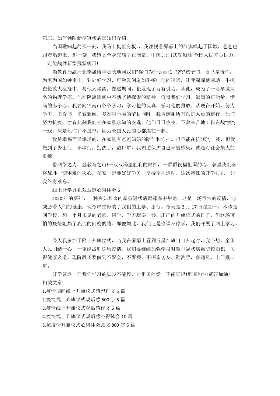 2020年线上开学典礼观后感心得体会范文5篇_第3页