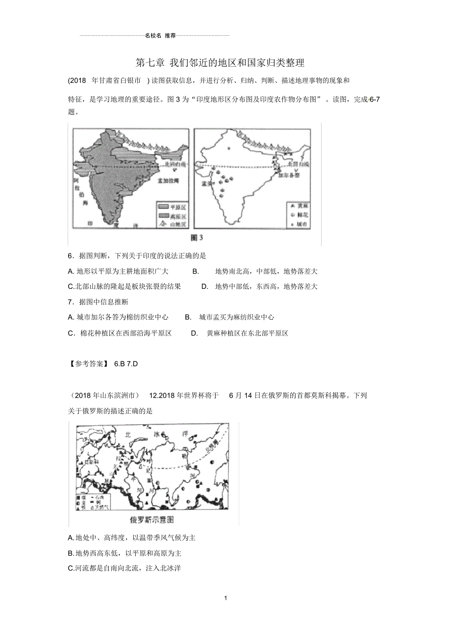 中考地理七下第七章我们邻近的地区和国家归类整理20190304317_第1页